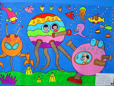 儿童画：海底观光酒店（科幻画）