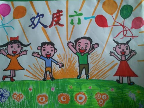 六一儿童节儿童画：欢庆六一（图片）